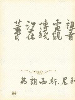 芸汐传电视剧免费在线观看完整版