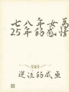 七八年女马2025年的感情运势