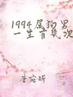 1994属狗男一生有几次婚姻