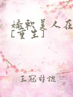 娇软美人在六零[重生]