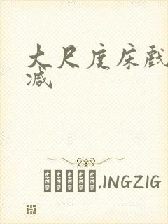 大尺度床戏无删减