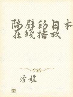 隔壁的日本妻子在线播放