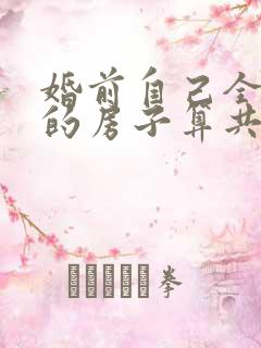 婚前自己全款买的房子算共同财产吗