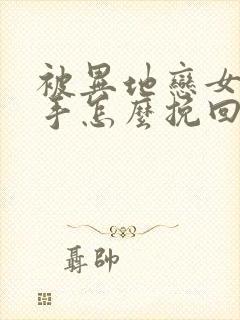 被异地恋女友分手怎么挽回