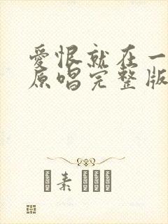 爱恨就在一瞬间原唱完整版