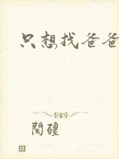 只想找爸爸漫画