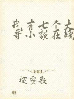 我有七个大佬哥哥小说在线