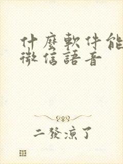 什么软件能转发微信语音