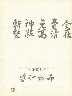 斩神免费全集完整版高清在线观看