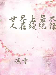 世界上最不得安人在线纪录片