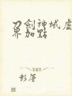 刀剑神域虚空幻界加点