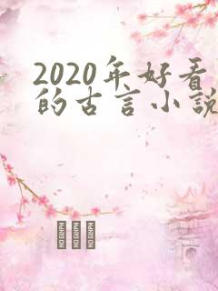 2020年好看的古言小说完本推荐