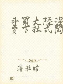 斗罗大陆漫画免费下拉式阅读