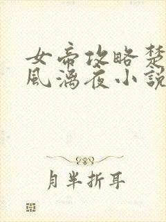 女帝攻略楚倾歌风漓夜小说全文免费阅读