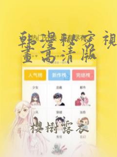 韩漫秘密视角漫画高清版：结局+番外