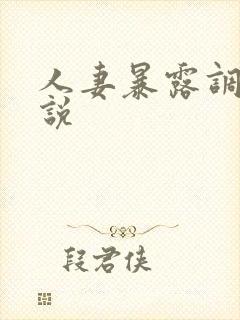 人妻暴露调教小说