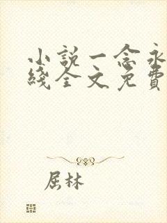 小说一念永恒在线全文免费阅读