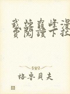 武炼巅峰漫画免费阅读下拉式六漫画