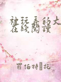 被玩弄的大小姐在线阅读