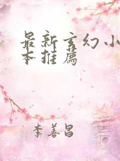 最新玄幻小说完本推荐