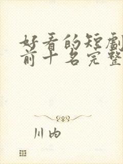 好看的短剧推荐前十名完整版