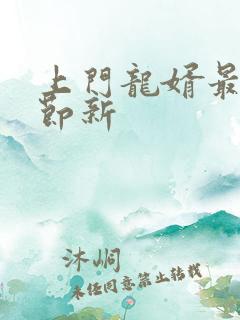 上门龙婿最新章节新