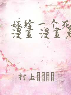 嫁给一个死太监漫画 漫画免费