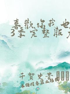 喜欢你我也是第3季完整版免费观看