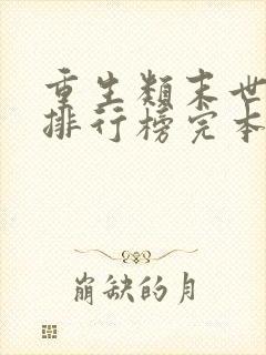 重生类末世小说排行榜完本