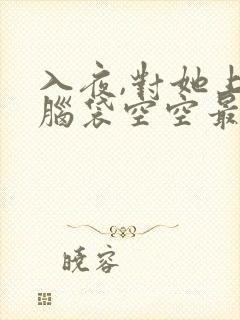 入夜,对她上瘾脑袋空空最新章节下载