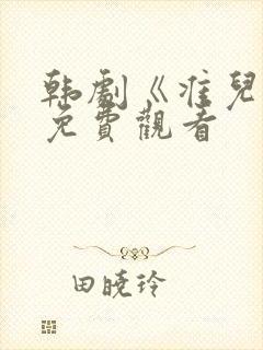 韩剧《准儿媳》免费观看