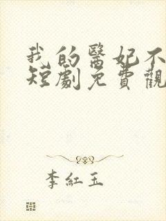 我的医妃不好惹短剧免费观看全集