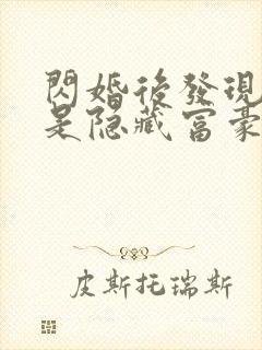 闪婚后发现老公是隐藏富豪未删减版短剧