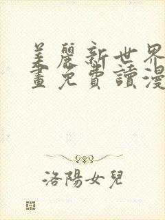 美丽新世界漫画画免费读漫画在线观看漫画