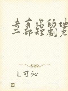 去有你的地方第二部短剧免费观看