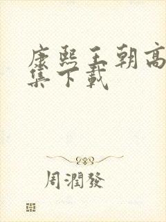 康熙王朝高清全集下载