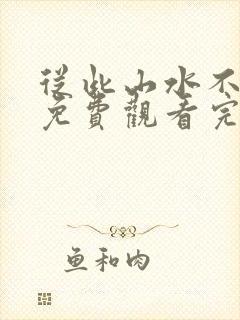 从此山水不相逢免费观看完整版
