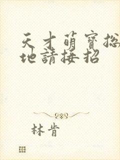 天才萌宝总裁爹地请接招