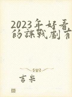 2023年好看的谍战剧有哪些