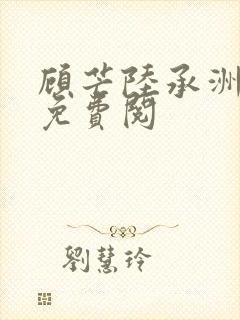 顾芒陆承洲全文免费阅