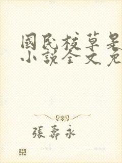 国民校草是女生小说全文免费阅读