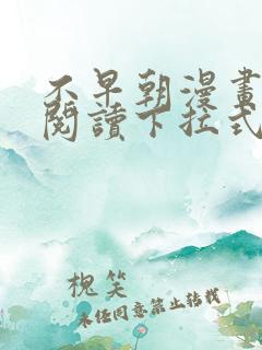 不早朝漫画免费阅读下拉式古风