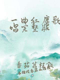 一曲红尘歌曲原唱完整版