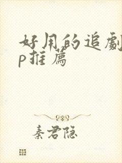 好用的追剧app推荐