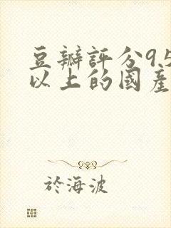 豆瓣评分9.5以上的国产剧