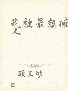 我被最想拥抱的人