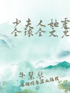 少夫人她震惊了全球全文免费阅读