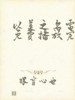 以美之名电视剧免费播放完整