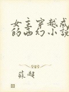 女主穿越成精灵的西幻小说