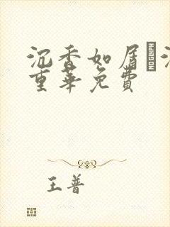 沉香如屑·沉香重华免费